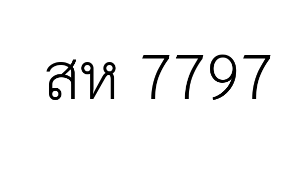 สห 7797